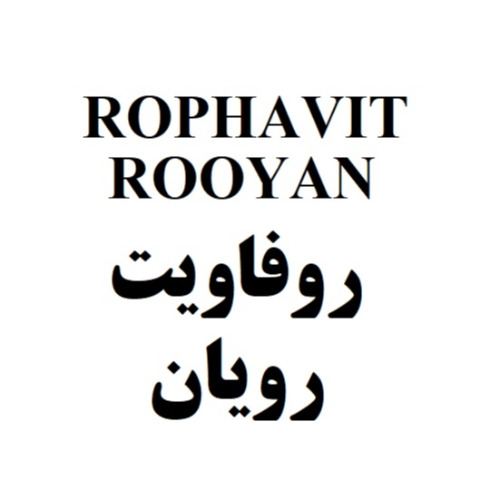 علامت تجاری روفاويت رويان متعلق به شرکت رویان دارو