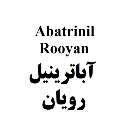 علامت تجاری آباترينيل رويان متعلق به شرکت رویان دارو