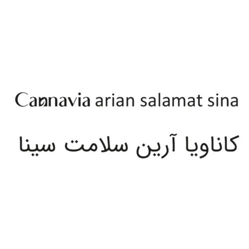 علامت تجاری كاناويا آرين سلامت سينا متعلق به شرکت آرین سلامت سینا