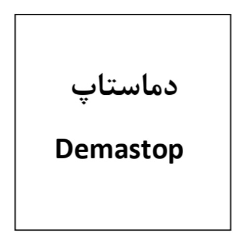 علامت تجاری دماستاپ متعلق به شرکت داروسازی روژین