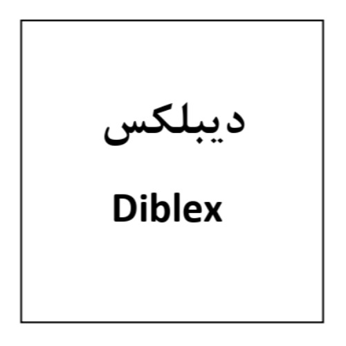 علامت تجاری ديبلكس، متعلق به شرکت داروسازی روژین