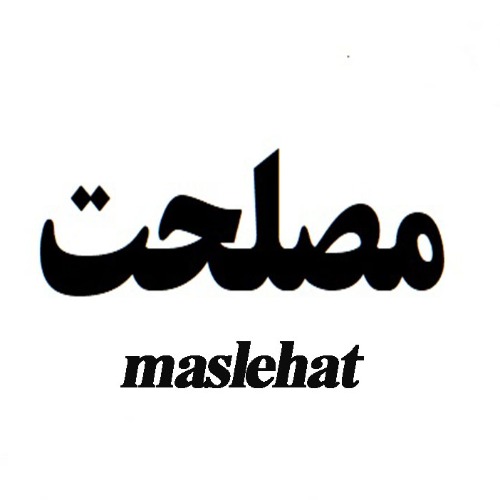 علامت تجاری مصلحت  متعلق به شرکت بین المللی پارسیان پخش بیژن