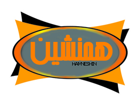 علامت تجاری همنشين   متعلق به شرکت طلوع سپهر فردا