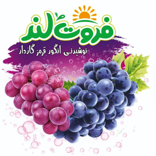 علامت تجاری فروت لند نوشيدني انگور گازدار متعلق به شرکت مجتمع صنایع غذایی میهن