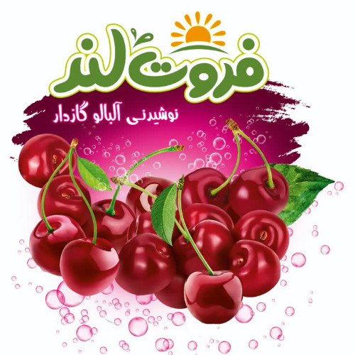 علامت تجاری فروت لند نوشيدني آلبالو گازدار متعلق به شرکت مجتمع صنایع غذایی میهن