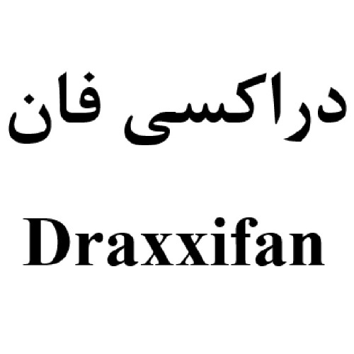 علامت تجاری دراكسي فان   متعلق به شرکت داروسازی عرفان دارو