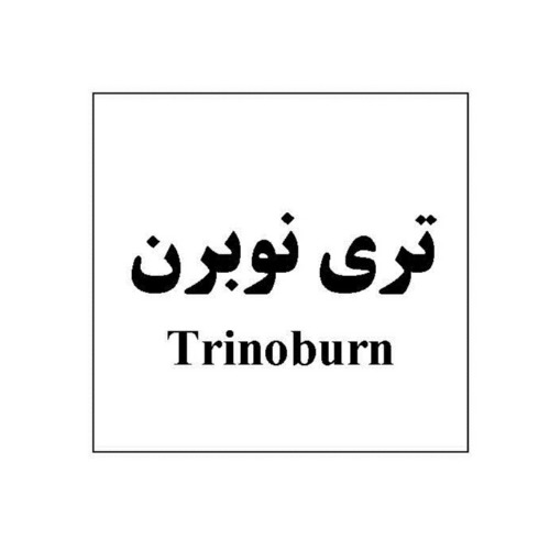 علامت تجاری /تري‌نوبرن متعلق به شرکت داروسازی تهران شیمی