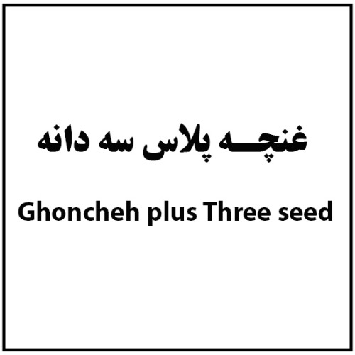 علامت تجاری غنچه پلاس سه دانه  متعلق به شرکت کشت و صنعت مدلل ماهیدشت