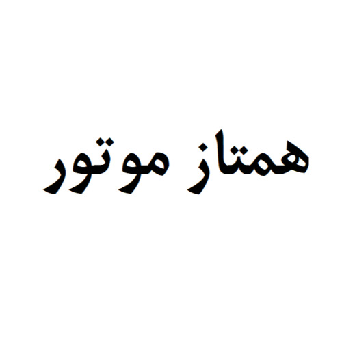 علامت تجاری همتاز موتور متعلق به شرکت جهان همتا سیکلت بناب