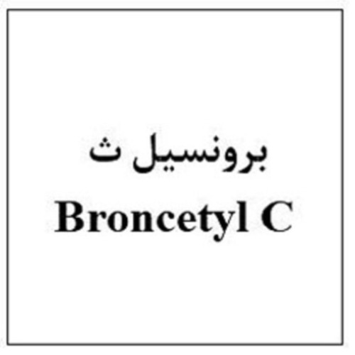 علامت تجاری برونستيل ث  متعلق به شرکت ابیان فارمد