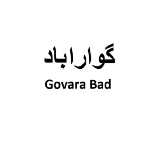 علامت تجاری گوارا باد متعلق به شرکت گروه صنایع غذایی تندیس سلامت وطن