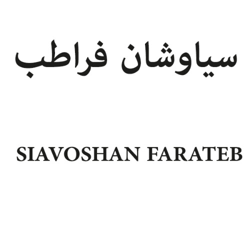 علامت تجاری سياوشان فراطب  متعلق به شرکت علمی تحقیقاتی فرا طب ایساتیس شرق