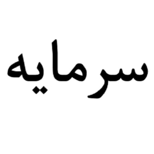 علامت تجاری سرمايه متعلق به شرکت یاقوت سبز بهشت