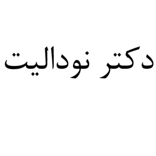 علامت تجاری دكتر نوداليت متعلق به شرکت آماده لذیذ