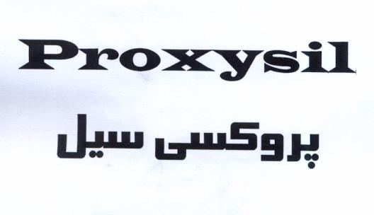 علامت تجاری پروكسي سيل  متعلق به شرکت کیمیا فام