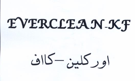 علامت تجاری اوركلين - كا اف  متعلق به شرکت کیمیا فام