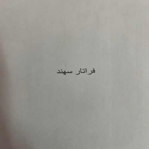 علامت تجاری فراتار سهند متعلق به شرکت فرش سهند