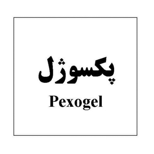 علامت تجاری پكسوژل  متعلق به شرکت داروسازی تهران شیمی