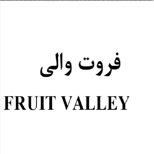 علامت تجاری فروت والي متعلق به شرکت عالیفرد