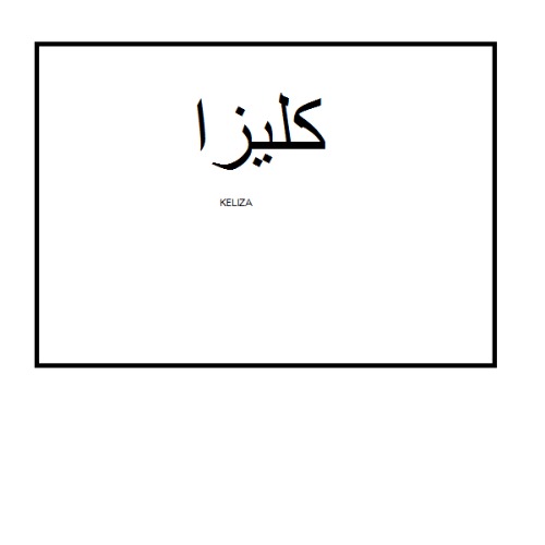 علامت تجاری كليزا  متعلق به شرکت کاشی کبریا میبد