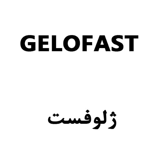 علامت تجاری ژلوفست  متعلق به شرکت داروسازان سانا فارمد