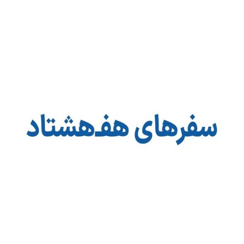 علامت تجاری سفرهاي هف هشتاد متعلق به شرکت تهران اینترنت