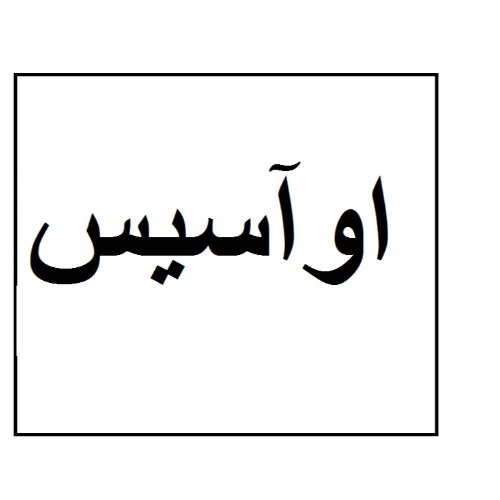 علامت تجاری اوآسيس متعلق به شرکت آبنوس پالایش