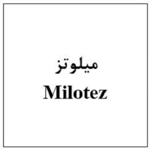 علامت تجاری ميلوتز     متعلق به شرکت ابیان فارمد