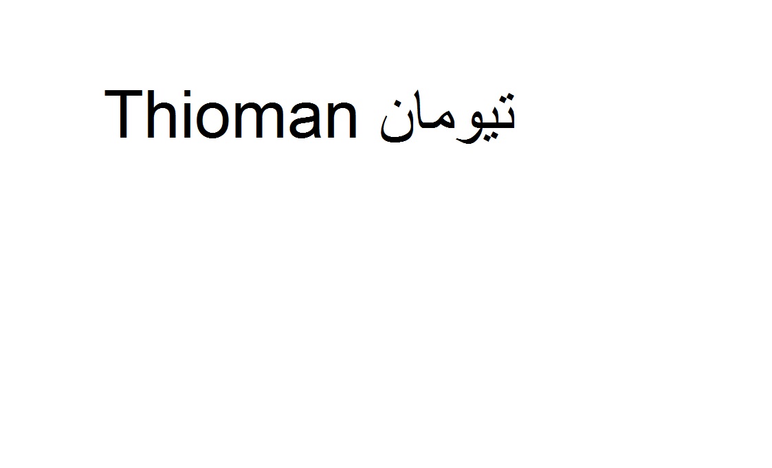 علامت تجاری تيومان متعلق به شرکت آرمان سبز آدینه