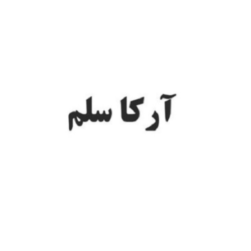 علامت تجاری آركاسلم متعلق به شرکت تهران صفا دشت
