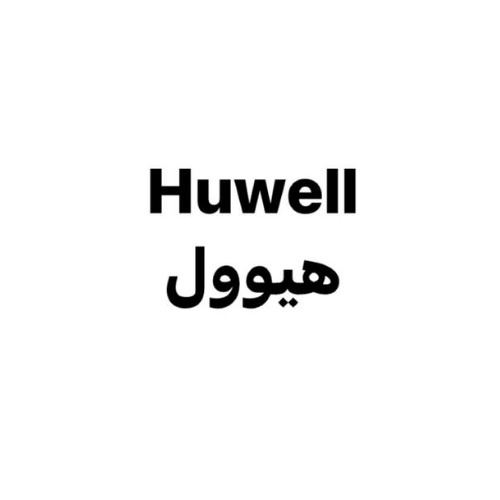 علامت تجاری هيوول   متعلق به شرکت صنایع آرایشی و بهداشتی سبزگلسار