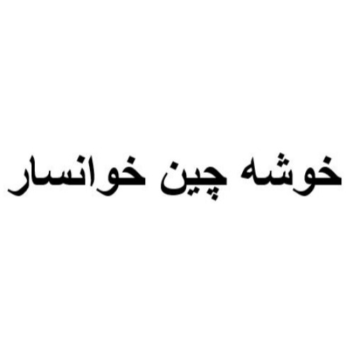 علامت تجاری خوشه چين خوانسار متعلق به شرکت تعاونی خوشه چین خوانسار