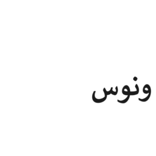 علامت تجاری ونوس متعلق به شرکت صنعت موتورشکوهیه