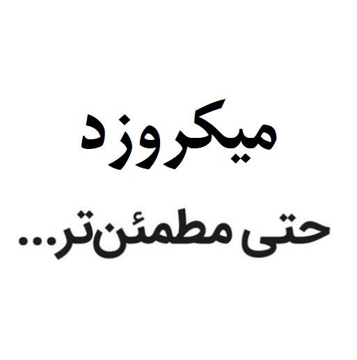 علامت تجاری ميكروزد حتي مطمئن تر متعلق به شرکت عطرینه سا زیبا