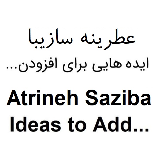 علامت تجاری عطرينه سازيبا ايده هايي براي افزودن  متعلق به شرکت عطرینه سا زیبا