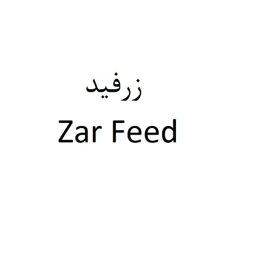 علامت تجاری زرفيد- متعلق به شرکت گروه صنعتی پژوهشی فرهیختگان زرنام