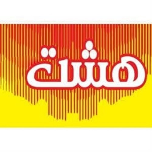 علامت تجاری هشت متعلق به شرکت صنایع دامپروری و لبنی رضوی