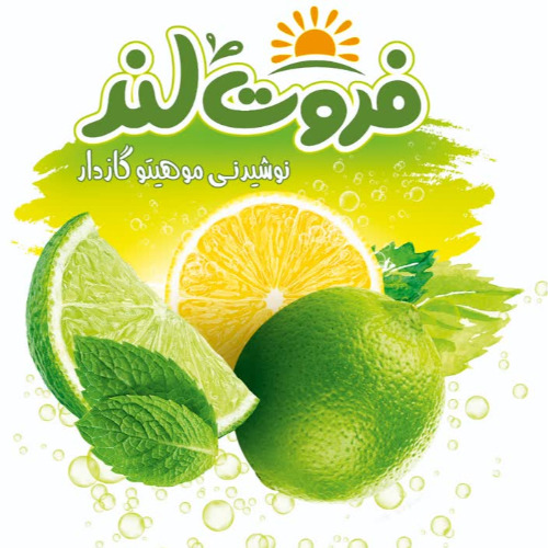 علامت تجاری فروت لند نوشيدني موهيتو گازدار متعلق به شرکت مجتمع صنایع غذایی میهن