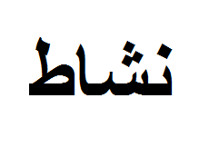 علامت تجاری نشاط متعلق به شرکت ترشی کام مرند