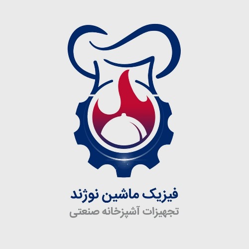 علامت تجاری فيزيك ماشين نوژند تجهيزات آشپزخانه صنعتي متعلق به شرکت فن آوران فیزیک ماشین جهان