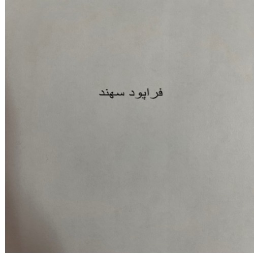 علامت تجاری فراپود سهند متعلق به شرکت فرش سهند