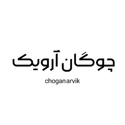 علامت تجاری چوگان آرويك  متعلق به شرکت گروه صنعتی شاتل گاز کاشان