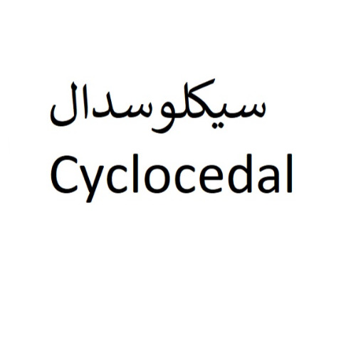 علامت تجاری سيكلوسدال  متعلق به شرکت سه دال نانو