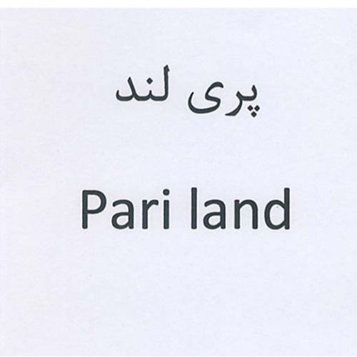 علامت تجاری پري لند  متعلق به شرکت شهد گستران نوین کیمیا