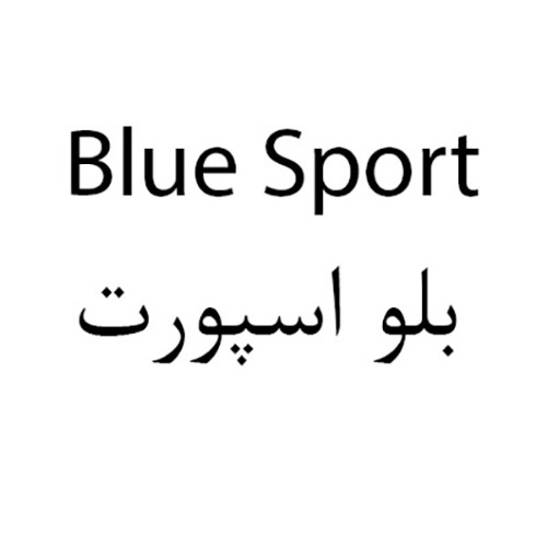 علامت تجاری بلو اسپورت متعلق به شرکت زمزم ایران