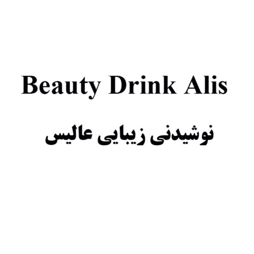 علامت تجاری نوشيدني زيبايي عاليس  متعلق به شرکت چشمه نوشان خراسان