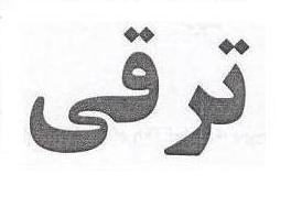 علامت تجاری ترقي متعلق به شرکت گلفام ارومیه
