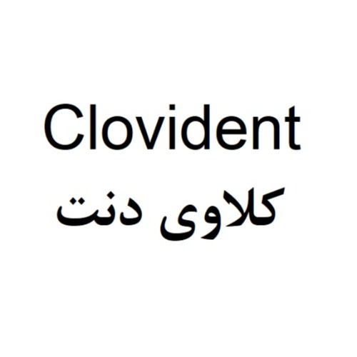 علامت تجاری كلاوي دنت  متعلق به شرکت ایده دارو طب