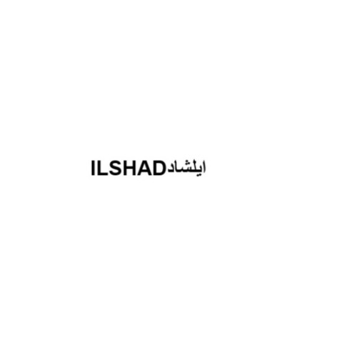 علامت تجاری ايلشاد متعلق به شرکت تندیس پروتیین وطن