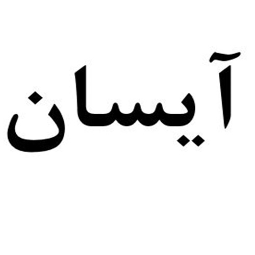 علامت تجاری آيسان متعلق به شرکت خوراک دام و طیور مروارید دانه قابوس